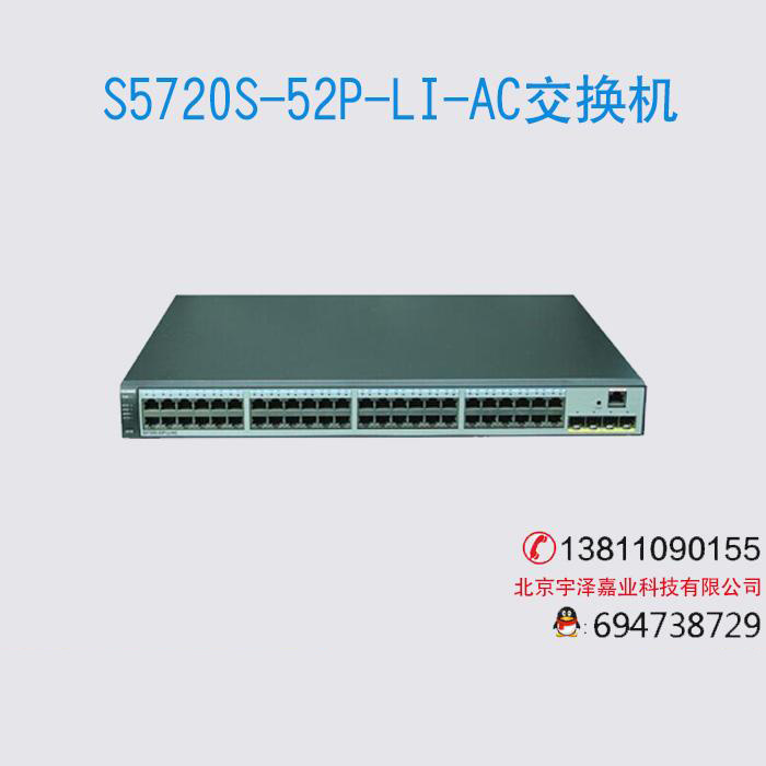 華為S5720S-52P-LI-AC 48口千兆三層交換機(jī)